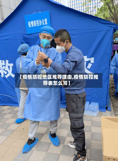 【疫情防控地区推荐理由,疫情防控推荐表怎么写】-第3张图片