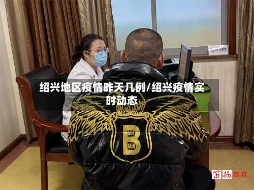 绍兴地区疫情昨天几例/绍兴疫情实时动态-第1张图片