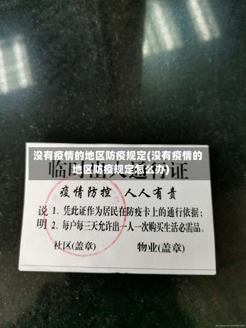 没有疫情的地区防疫规定(没有疫情的地区防疫规定怎么办)-第3张图片