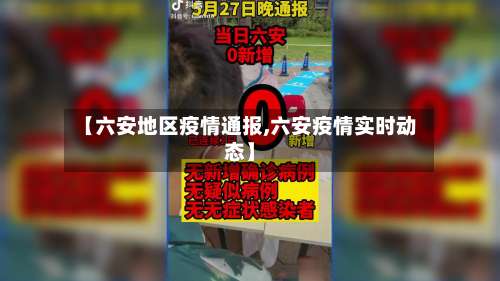 【六安地区疫情通报,六安疫情实时动态】-第2张图片