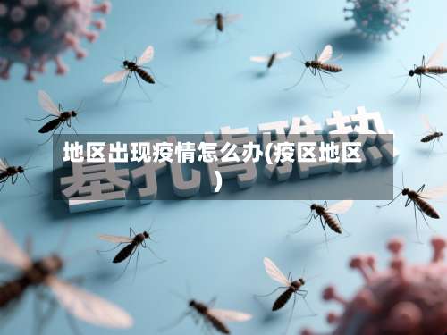 地区出现疫情怎么办(疫区地区)-第1张图片