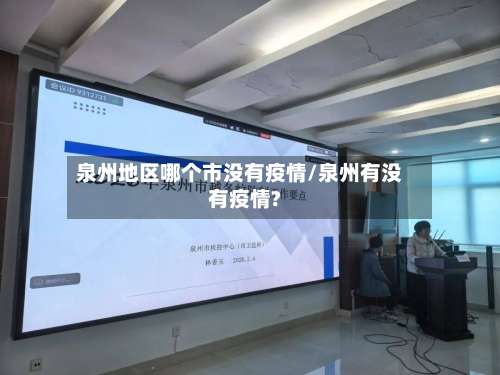 泉州地区哪个市没有疫情/泉州有没有疫情?-第1张图片