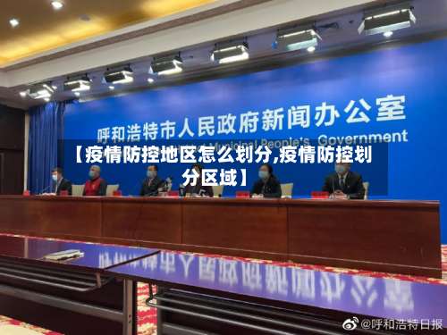 【疫情防控地区怎么划分,疫情防控划分区域】-第1张图片