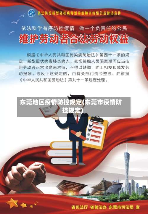 东莞地区疫情防控规定(东莞市疫情防控规定)-第1张图片