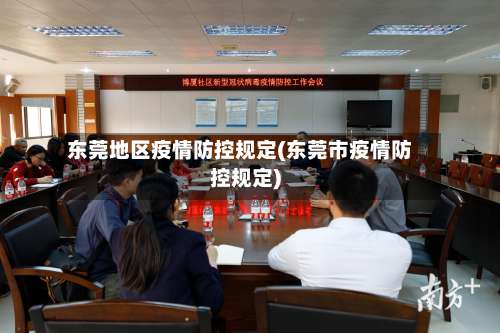 东莞地区疫情防控规定(东莞市疫情防控规定)-第2张图片