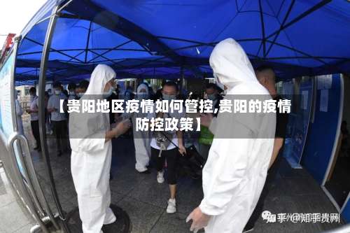 【贵阳地区疫情如何管控,贵阳的疫情防控政策】-第1张图片