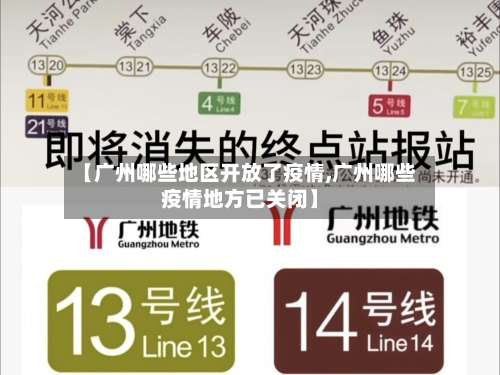 【广州哪些地区开放了疫情,广州哪些疫情地方已关闭】-第1张图片