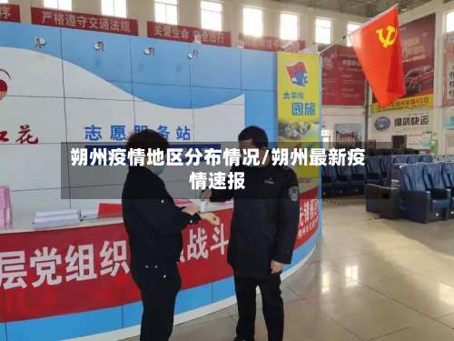 朔州疫情地区分布情况/朔州最新疫情速报-第1张图片