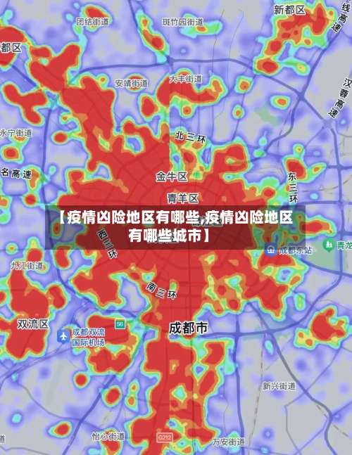 【疫情凶险地区有哪些,疫情凶险地区有哪些城市】-第2张图片