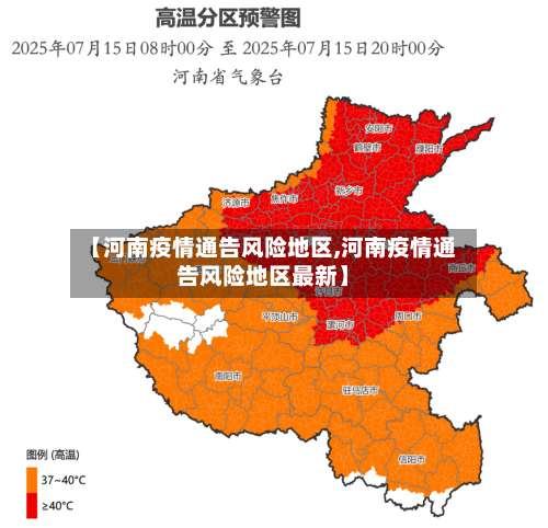 【河南疫情通告风险地区,河南疫情通告风险地区最新】-第1张图片