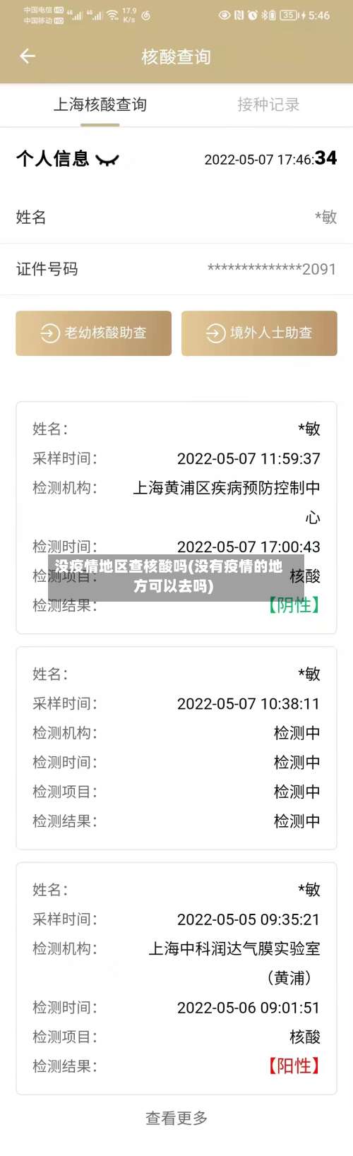 没疫情地区查核酸吗(没有疫情的地方可以去吗)-第1张图片