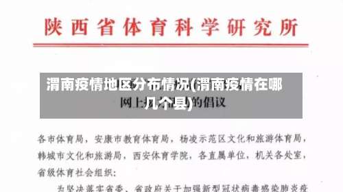 渭南疫情地区分布情况(渭南疫情在哪几个县)-第1张图片