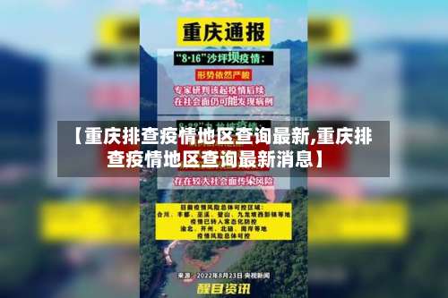 【重庆排查疫情地区查询最新,重庆排查疫情地区查询最新消息】-第2张图片