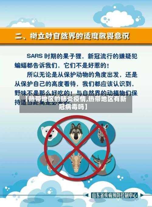 【热带地区的肺炎疫情,热带地区有新冠病毒吗】-第2张图片
