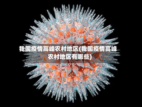我国疫情高峰农村地区(我国疫情高峰农村地区有哪些)-第1张图片