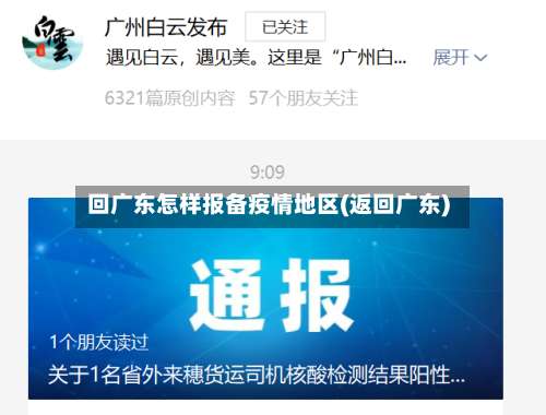 回广东怎样报备疫情地区(返回广东)-第2张图片