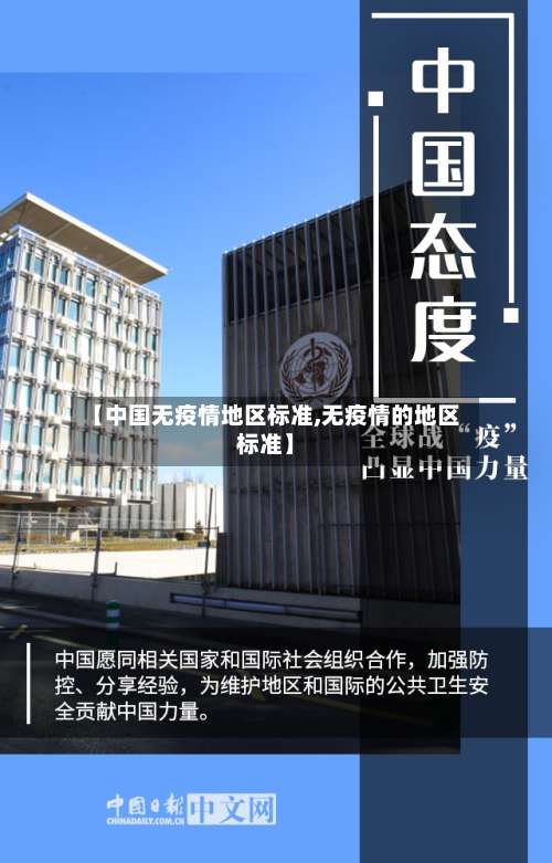 【中国无疫情地区标准,无疫情的地区标准】-第3张图片
