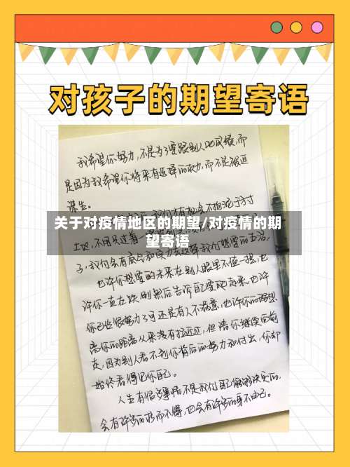 关于对疫情地区的期望/对疫情的期望寄语-第1张图片