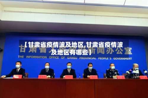 【甘肃省疫情波及地区,甘肃省疫情波及地区有哪些】-第1张图片