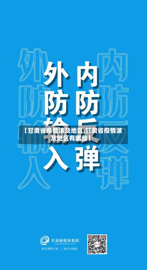 【甘肃省疫情波及地区,甘肃省疫情波及地区有哪些】-第3张图片