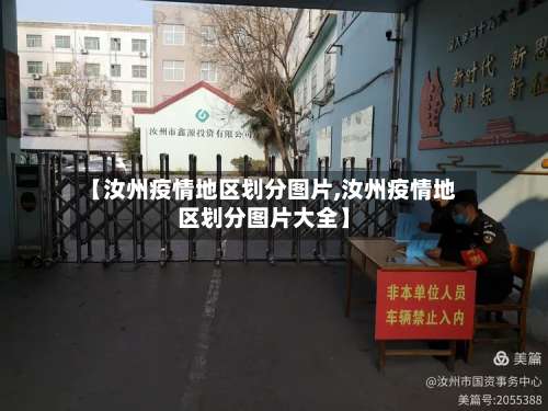 【汝州疫情地区划分图片,汝州疫情地区划分图片大全】-第3张图片