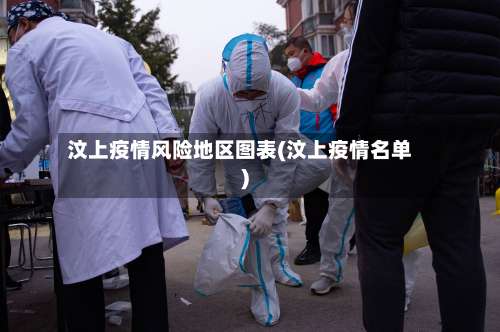 汶上疫情风险地区图表(汶上疫情名单)-第2张图片
