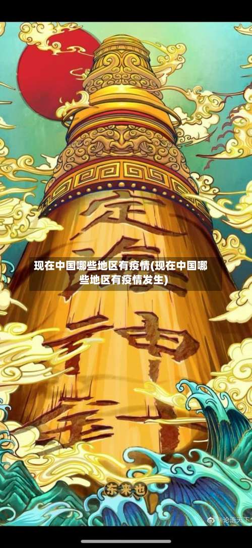 现在中国哪些地区有疫情(现在中国哪些地区有疫情发生)-第2张图片