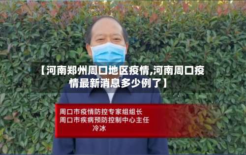 【河南郑州周口地区疫情,河南周口疫情最新消息多少例了】-第2张图片