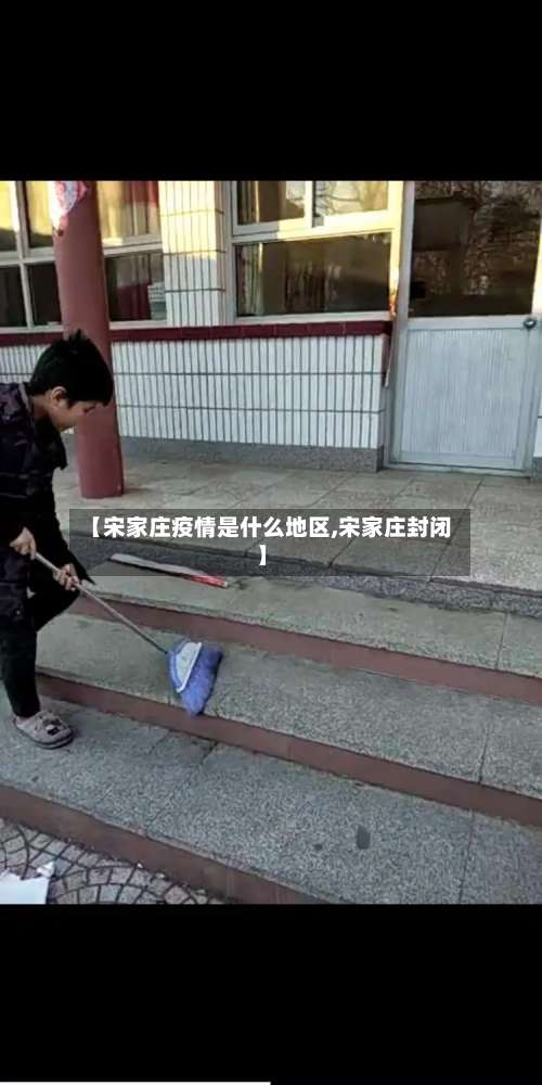 【宋家庄疫情是什么地区,宋家庄封闭】-第2张图片