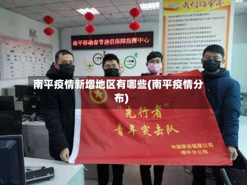 南平疫情新增地区有哪些(南平疫情分布)-第1张图片