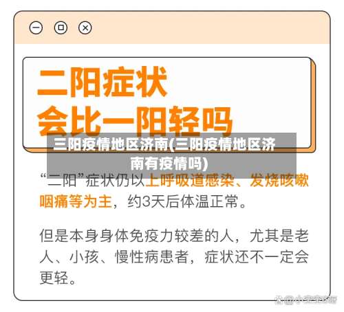 三阳疫情地区济南(三阳疫情地区济南有疫情吗)-第2张图片