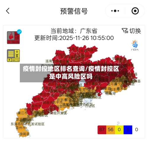 疫情封控地区排名查询/疫情封控区是中高风险区吗-第2张图片