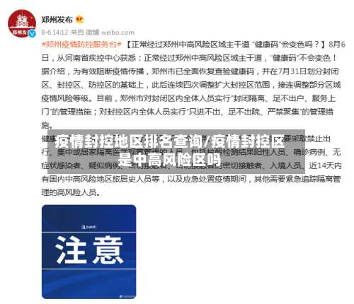 疫情封控地区排名查询/疫情封控区是中高风险区吗-第1张图片