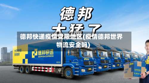 德邦快递疫情受限地区(疫情德邦世界物流安全吗)-第1张图片