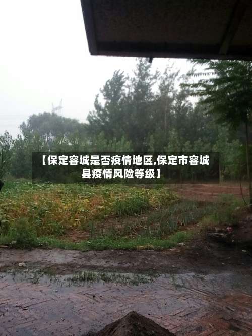 【保定容城是否疫情地区,保定市容城县疫情风险等级】-第1张图片