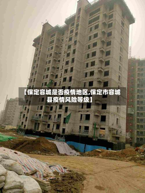 【保定容城是否疫情地区,保定市容城县疫情风险等级】-第3张图片