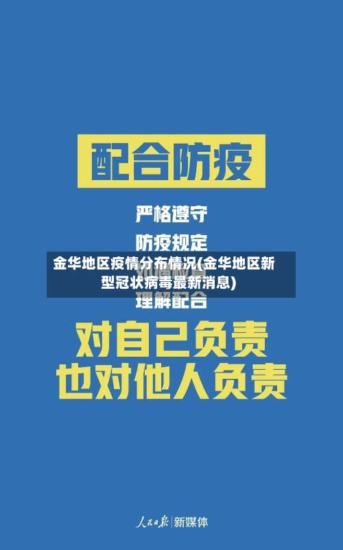 金华地区疫情分布情况(金华地区新型冠状病毒最新消息)-第1张图片