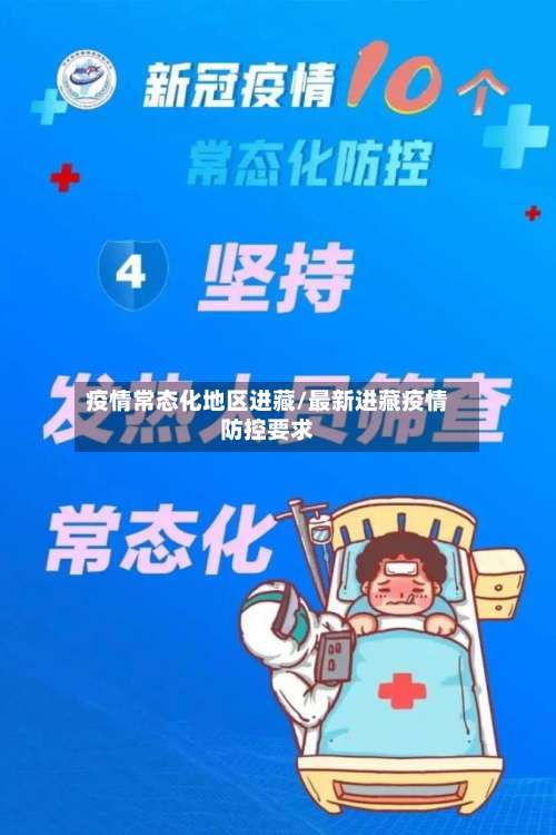 疫情常态化地区进藏/最新进藏疫情防控要求-第1张图片