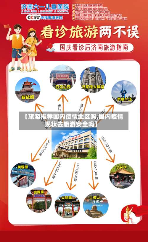 【旅游推荐国内疫情地区吗,国内疫情现状去旅游安全吗】-第1张图片
