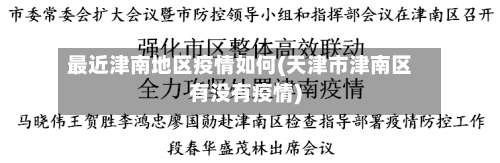 最近津南地区疫情如何(天津市津南区有没有疫情)-第2张图片