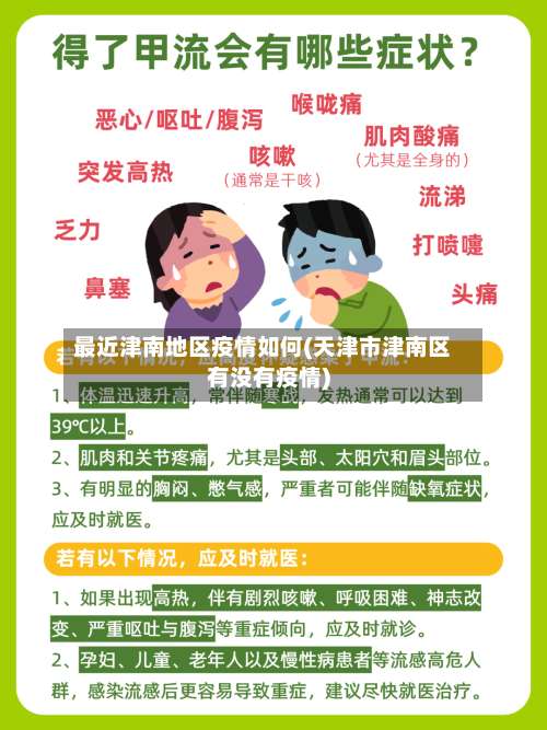 最近津南地区疫情如何(天津市津南区有没有疫情)-第3张图片