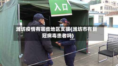 潍坊疫情有哪些地区支援(潍坊市有新冠病毒患者吗)-第1张图片