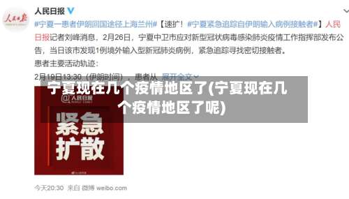 宁夏现在几个疫情地区了(宁夏现在几个疫情地区了呢)-第1张图片