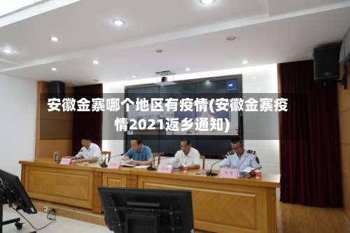 安徽金寨哪个地区有疫情(安徽金寨疫情2021返乡通知)-第2张图片