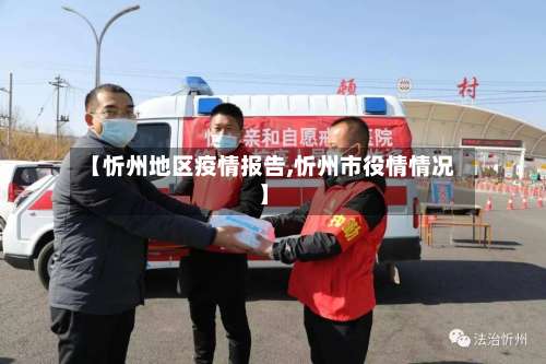 【忻州地区疫情报告,忻州市役情情况】-第1张图片