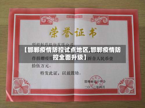 【邯郸疫情防控试点地区,邯郸疫情防控全面升级】-第1张图片