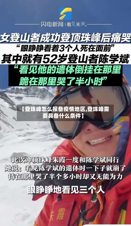 【登珠峰怎么报备疫情地区,登珠峰需要具备什么条件】-第1张图片