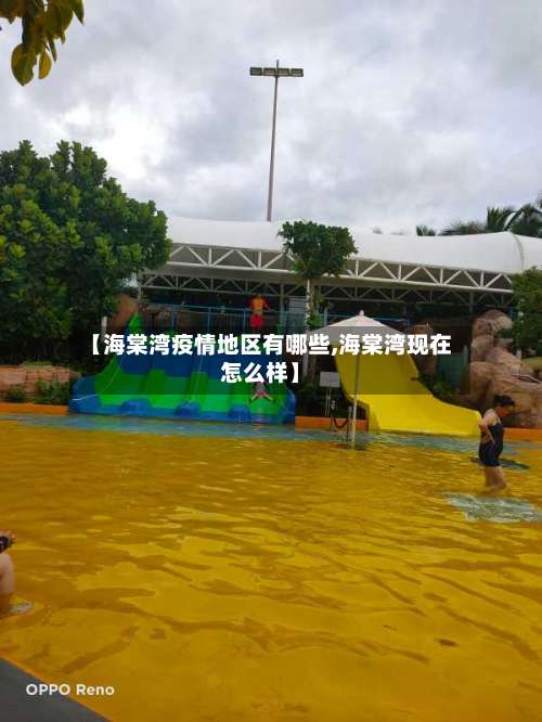 【海棠湾疫情地区有哪些,海棠湾现在怎么样】-第2张图片