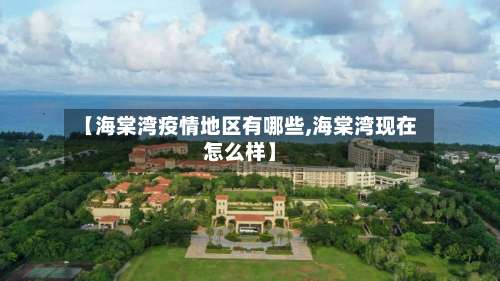 【海棠湾疫情地区有哪些,海棠湾现在怎么样】-第1张图片