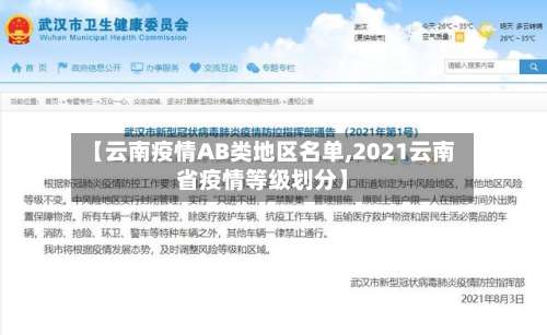 【云南疫情AB类地区名单,2021云南省疫情等级划分】-第1张图片